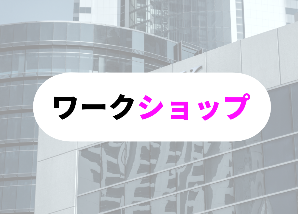 銀行　定年後ワークショップ